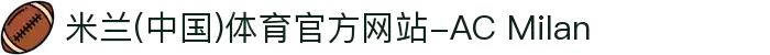 米兰(中国)体育官方网站-AC Milan